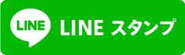 LINEスタンプはこちら